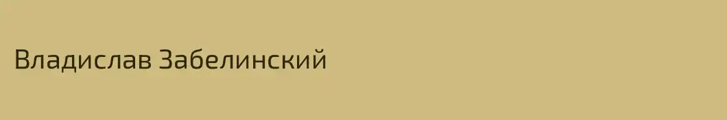 Владислав Забелинский